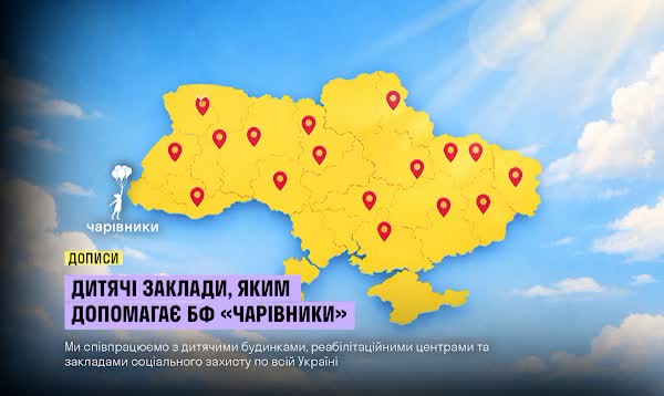 Charivnyky graphic showing a map of Ukraine marked with the children's homes, rehabilitation centres and social care facilities the fund supports